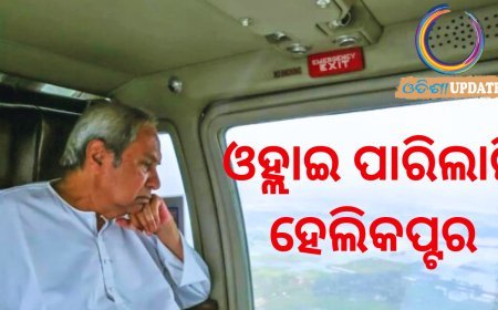 ଓହ୍ଲାଇ ପାରିଲାନି ନବୀନଙ୍କ ହେଲିକପ୍ଟର