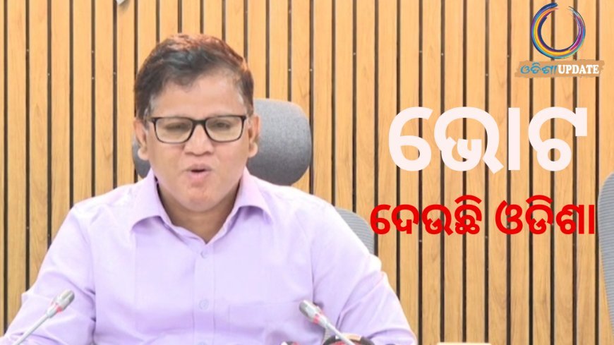 “ଭୋଟ ଦେଉଛି ଓଡ଼ିଶା” : ମୁଖ୍ଯ ନିର୍ବାଚନ ଅଧିକାରୀ