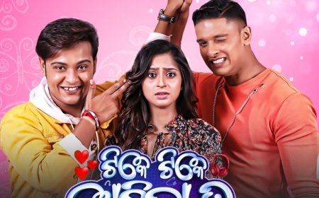 ଫ୍ରାଇଡେ ରିଲିଜ୍ରେ ପ୍ରେକ୍ଷାଳୟକୁ ଆସୁଛି ନୂଆ ଓଡ଼ିଆ ସିନେମା ‘ଟିକେ ଟିକେ ଅଚିହ୍ନା ତୁ’