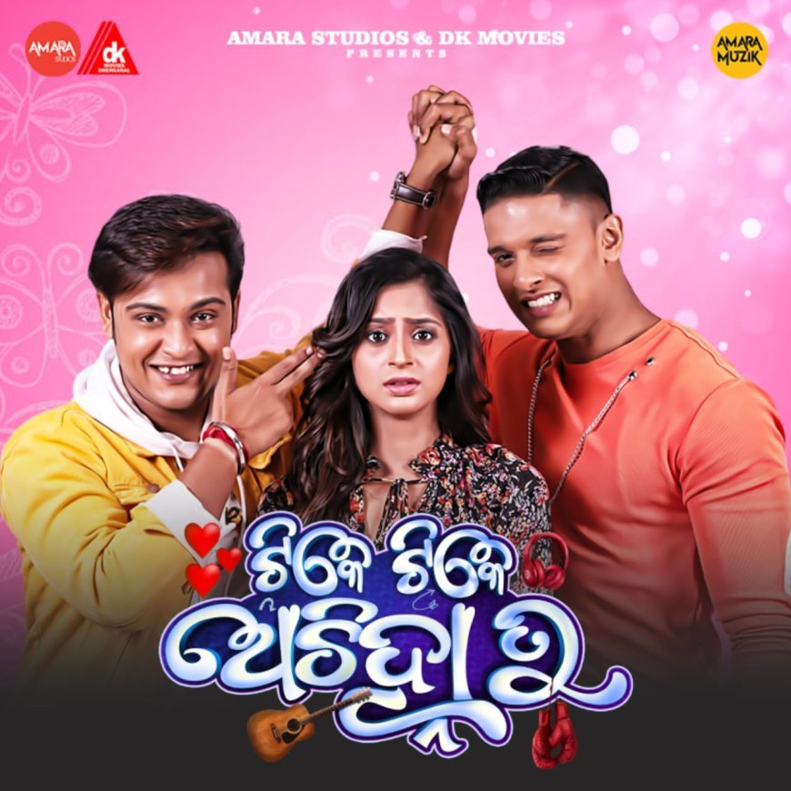 ଫ୍ରାଇଡେ ରିଲିଜ୍ରେ ପ୍ରେକ୍ଷାଳୟକୁ ଆସୁଛି ନୂଆ ଓଡ଼ିଆ ସିନେମା ‘ଟିକେ ଟିକେ ଅଚିହ୍ନା ତୁ’