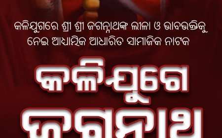 ଆସନ୍ତା ୪ତାରିଖରେ ମଞ୍ଚସ୍ଥ ହେବ ନାଟକ "କଳିଯୁଗେ ଜଗନ୍ନାଥ"