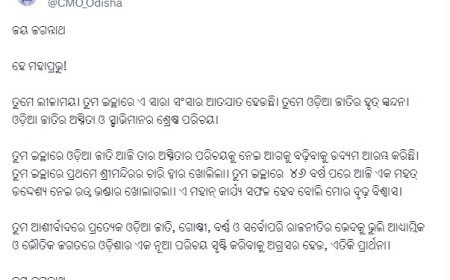 ରତ୍ନଭଣ୍ଡାର ଖୋଲିବା ପରେ ସିଏମଓ ପକ୍ଷରୁ ଟ୍ବିଟ୍, କହିଲେ - ତୁମେ ଲୀଳାମୟ। ତୁମ ଇଚ୍ଛାରେ…