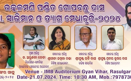 ମାଟ୍ରିକ ଟପ୍ପର ଶୁଭଙ୍କର ସାହୁଙ୍କୁ ମିଳିବ ଚଳିତ ବର୍ଷର ଉତ୍କଳମଣି ପଣ୍ଡିତ ଗୋପବନ୍ଧୁ ଦାସ ଶିକ୍ଷା, ସ୍ବାଭିମାନ ଓ ତ୍ୟାଗ ମେଧାବୃତ୍ତି-୨୦୨୪