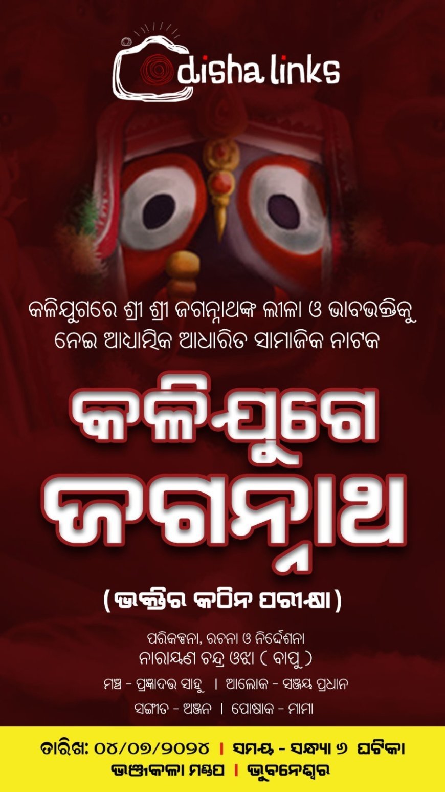 ଆସନ୍ତା ୪ତାରିଖରେ ମଞ୍ଚସ୍ଥ ହେବ ନାଟକ "କଳିଯୁଗେ ଜଗନ୍ନାଥ"