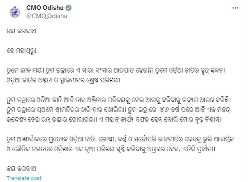 ରତ୍ନଭଣ୍ଡାର ଖୋଲିବା ପରେ ସିଏମଓ ପକ୍ଷରୁ ଟ୍ବିଟ୍, କହିଲେ - ତୁମେ ଲୀଳାମୟ। ତୁମ ଇଚ୍ଛାରେ…