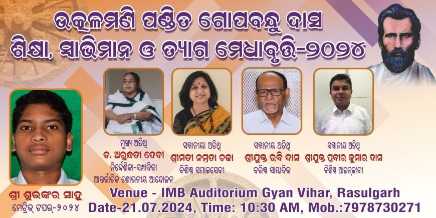 ମାଟ୍ରିକ ଟପ୍ପର ଶୁଭଙ୍କର ସାହୁଙ୍କୁ ମିଳିବ ଚଳିତ ବର୍ଷର ଉତ୍କଳମଣି ପଣ୍ଡିତ ଗୋପବନ୍ଧୁ ଦାସ ଶିକ୍ଷା, ସ୍ବାଭିମାନ ଓ ତ୍ୟାଗ ମେଧାବୃତ୍ତି-୨୦୨୪