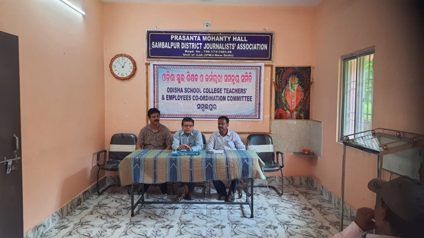 ଆସନ୍ତା ଅଗଷ୍ଟ ୧୬ତାରିଖରେ ବିଭିନ୍ନ ଦାବିକୁ ନେଇ ଦାବି ଦିବସ ପାଳିବ ଓଡିଶା ସ୍କୁଲ କଲେଜ ଶିକ୍ଷକ ଓ କର୍ମଚାରୀ ସମନ୍ଵୟ ସମିତି