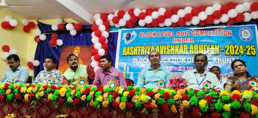 ବ୍ଲକସ୍ତରୀୟ ରାଷ୍ଟ୍ରୀୟ ଆବିଷ୍କାର ଅଭିଯାନ କୁଇଜ ପ୍ରତିଯୋଗିତା