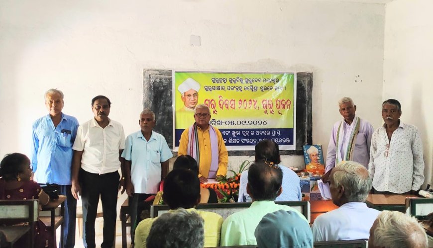 ଗୁରୁଙ୍କୁ ପୂଜିଲେ ଅବସରପ୍ରାପ୍ତ ଗୁରୁ ; ସମ୍ବର୍ଦ୍ଧିତ ହେଲେ ୩ ବରିଷ୍ଠ ଶିକ୍ଷକ