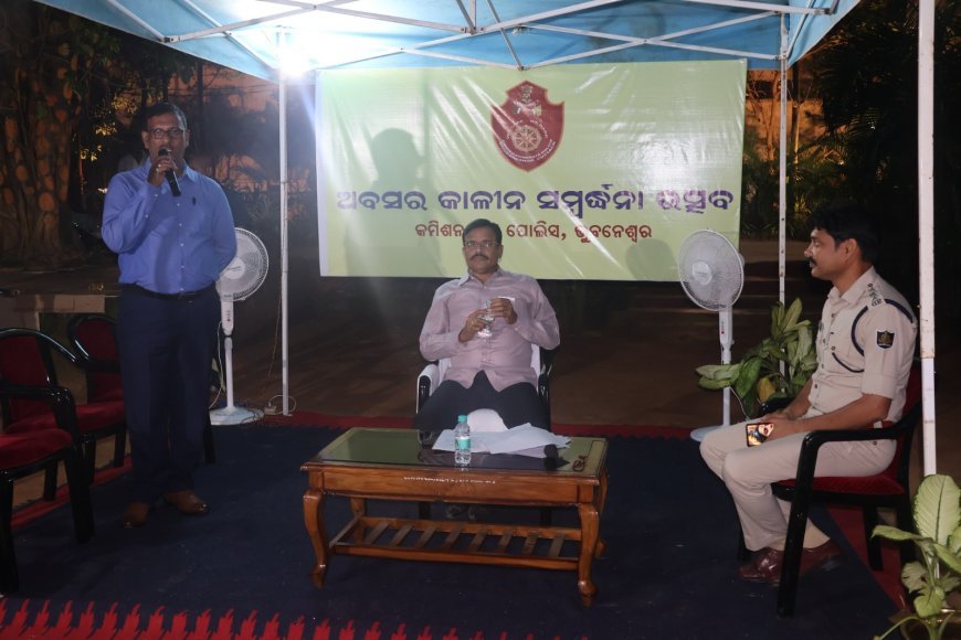 କମିସନରେଟ ପୁଲିସ ପକ୍ଷରୁ ଅବସରକାଳୀନ ସମ୍ବର୍ଦ୍ଧନା ଉତ୍ସବ