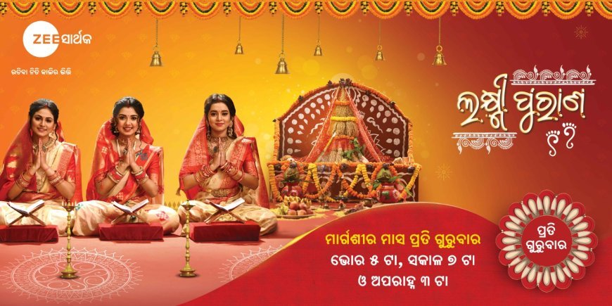 ଜୀ ସାର୍ଥକରେ ଦେଖନ୍ତୁ ମାଣବସା ଗୁରୁବାରରେ "ଲକ୍ଷ୍ମୀପୁରାଣ"