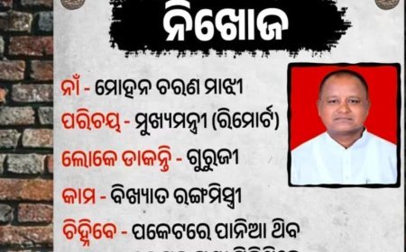 ମୁଖ୍ୟମନ୍ତ୍ରୀ ମୋହନ ଚରଣ ମାଝି ନିଖୋଜ, ସୋସିଆଲ ମିଡ଼ିଆରେ ଭାଇରାଲ