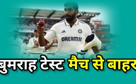 जसप्रीत बुमराह दूसरे टेस्ट मैच से बाहर
