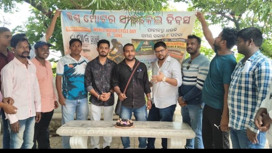 ‘ବାଇକ ପ୍ରେମୀ ଯୁବକ ସଙ୍ଗଠନ’ ତରଫରୁ ବିଶ୍ୱ ମୋଟର ସାଇକେଲ ଦିବସ ପାଳିତ