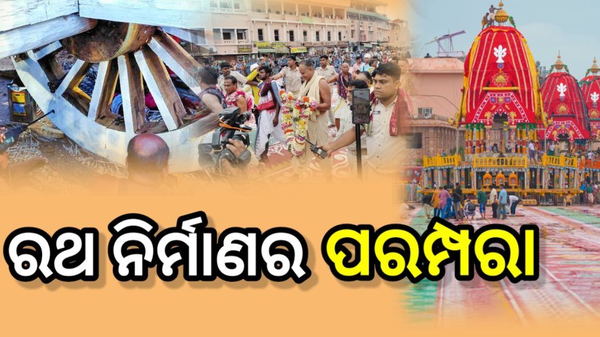 ରଥ ନିର୍ମାଣର ପରମ୍ପରା , କେବେ ଠୁ ହୁଏ ରଥ ନିର୍ମାଣ ଶୁଭାରମ୍ଭ ଜାଣନ୍ତୁ …