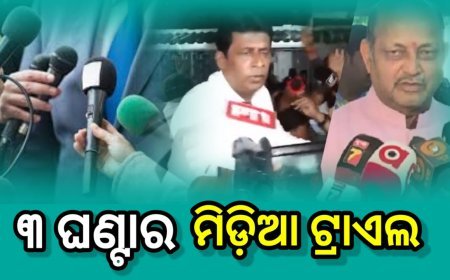 ୩ ଘଣ୍ଟାର ମିଡ଼ିଆ ଟ୍ରାଏଲ : ‘ମୁଁ ଘରକୁ ଯାଉଛି, ତୁମେ ରଥ କାମରେ ଲାଗ…’