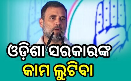 ବରମୁଣ୍ଡା ସମାବେଶରେ ରାହୁଲଙ୍କ ରଣହୁଙ୍କାର : ଓଡ଼ିଶା ବଞ୍ଚାଇବା ଆମ ଦାୟିତ୍ଵ