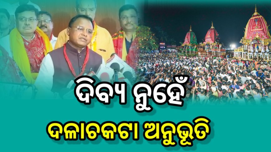 ରଥଯାତ୍ରା : ସରକାରଙ୍କ ବାକ୍ୟ ହେଲା ସତ୍ୟ, ଦିବ୍ୟ ନୁହେଁ - ଦଳାଚକଟା ଅନୁଭୂତି ନେଇ ଫେରିଲେ ଭକ୍ତ …