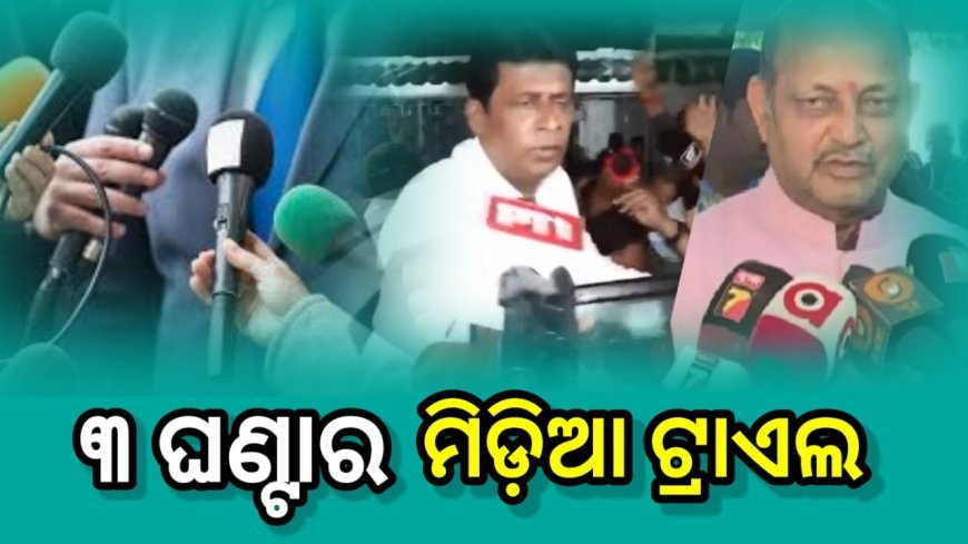 ୩ ଘଣ୍ଟାର ମିଡ଼ିଆ ଟ୍ରାଏଲ : ‘ମୁଁ ଘରକୁ ଯାଉଛି, ତୁମେ ରଥ କାମରେ ଲାଗ…’