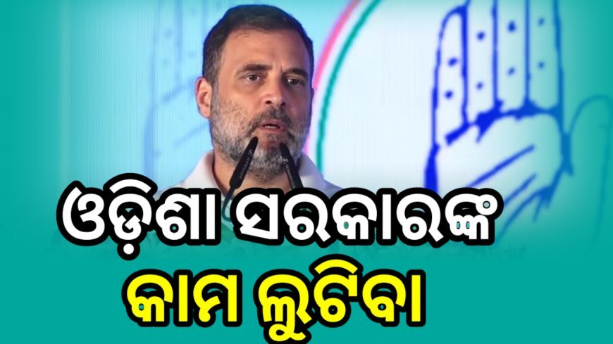 ବରମୁଣ୍ଡା ସମାବେଶରେ ରାହୁଲଙ୍କ ରଣହୁଙ୍କାର : ଓଡ଼ିଶା ବଞ୍ଚାଇବା ଆମ ଦାୟିତ୍ଵ