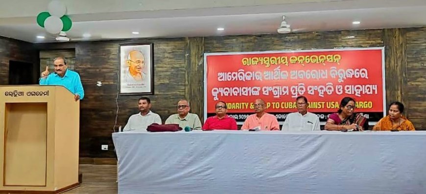 ସମାଜବାଦୀ କ୍ୟୁବା ପ୍ରତି ସଂହତି ଜଣାଇ ରାଜ୍ୟ ସ୍ତରୀୟ ସମ୍ମେଳନ