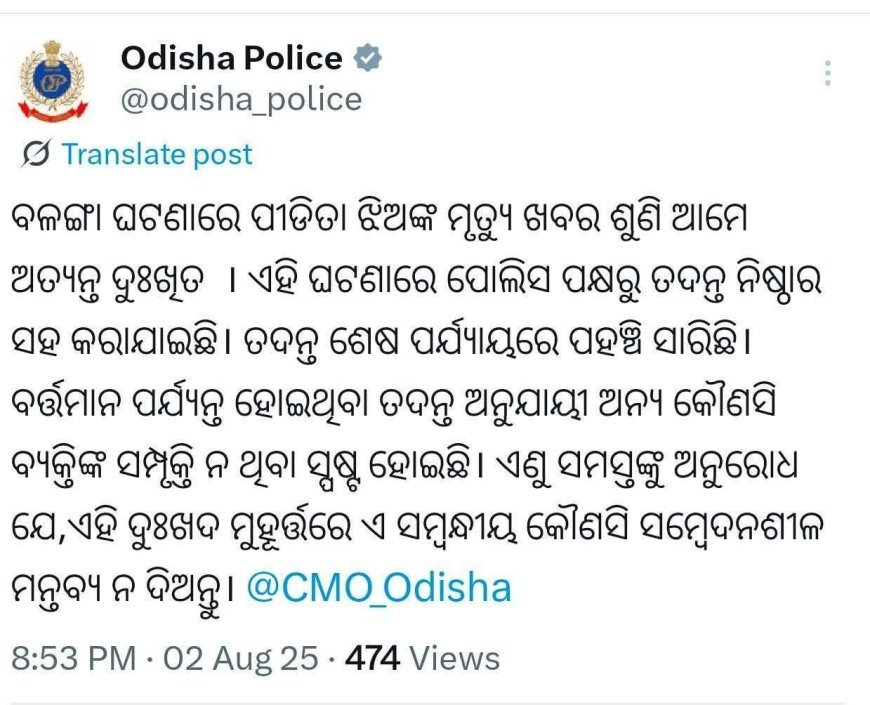 କୌଣସି ବ୍ୟକ୍ତିଙ୍କ ସମ୍ପୃକ୍ତି ନ ଥିବା ସ୍ପଷ୍ଟ ହୋଇଛି : ଓଡ଼ିଶା ପୋଲିସ