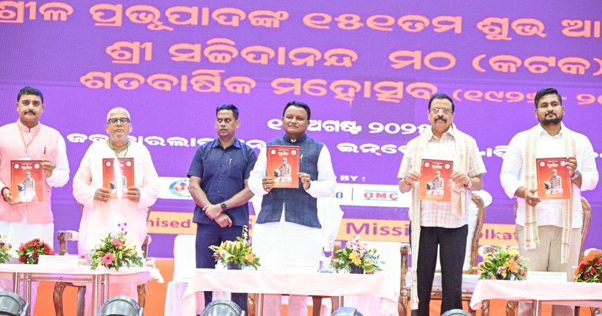 ୧୦୦ବର୍ଷ ହେଲାଣି ଶ୍ରୀ ସଚ୍ଚିଦାନନ୍ଦ ମଠ ଜ୍ଞାନର ଦୀପ୍ତି ବାଣ୍ଟିବା ସହ କର୍ତ୍ତବ୍ୟବୋଧ ଓ ଆତ୍ମଚିନ୍ତନର ମାର୍ଗ ଦର୍ଶନ କରି ଆସୁଛି : ମୁଖ୍ୟମନ୍ତ୍ରୀ