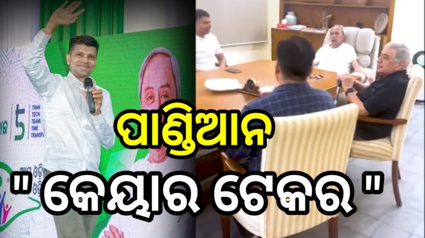 ବିଜେଡି ରାଜନୀତି, ପ୍ରେମ- ନବୀନ ଓ ପାଣ୍ଡିଆନ ଚର୍ଚ୍ଚା