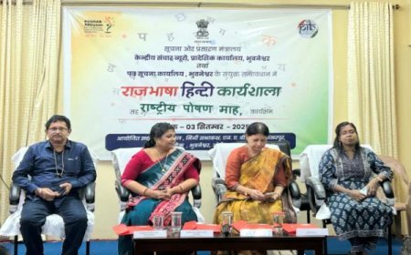 ସୂଚନା ଓ ପ୍ରସାରଣ ମନ୍ତ୍ରଣାଳୟ ପକ୍ଷରୁ ‘ରାଜଭାଷା ହିନ୍ଦୀ ଏବଂ ପୋଷଣ ମାସ’ କର୍ମଶାଳା