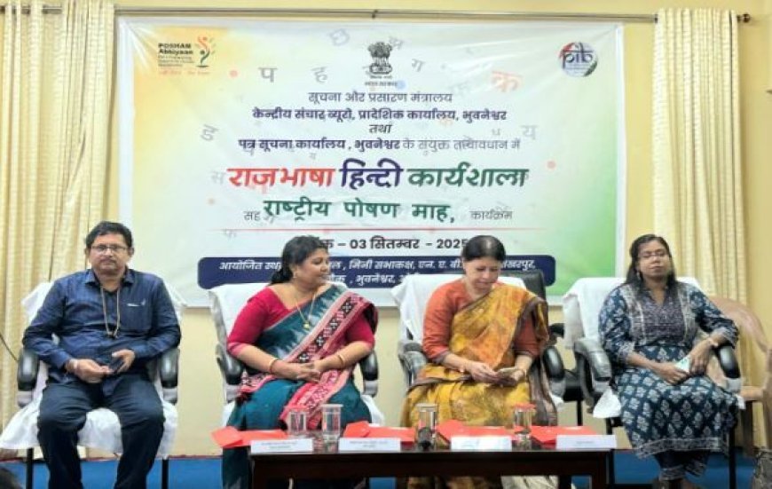 ସୂଚନା ଓ ପ୍ରସାରଣ ମନ୍ତ୍ରଣାଳୟ ପକ୍ଷରୁ ‘ରାଜଭାଷା ହିନ୍ଦୀ ଏବଂ ପୋଷଣ ମାସ’ କର୍ମଶାଳା