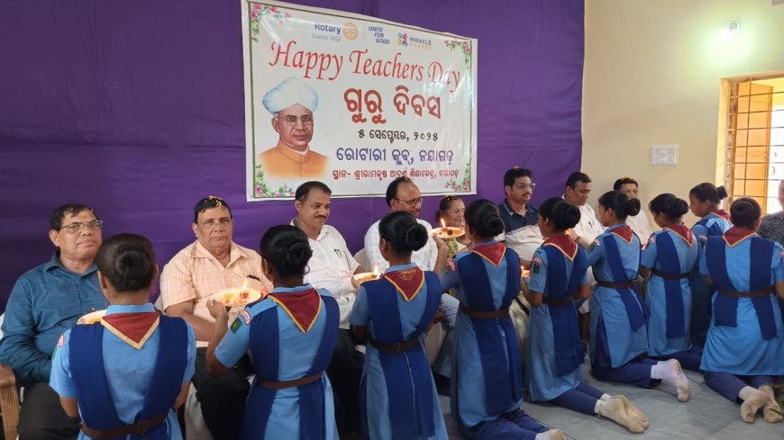 ଶ୍ରୀରାମକୃଷ୍ଣ ଆଦର୍ଶ ଶିକ୍ଷାକେନ୍ଦ୍ରରେ ଗୁରୁ ଦିବସ ପାଳନ କଲା ରୋଟାରୀ କ୍ଲବ