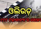 ଓଡ଼ିଆ ସିନେମା ଇଣ୍ଡଷ୍ଟ୍ରି : ‘୧୯୯୯ ମହାବାତ୍ୟା’ର ବାହାନା ଆଉ କେତେ ଦିନ ?