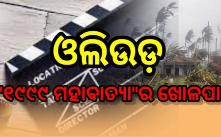 ଓଡ଼ିଆ ସିନେମା ଇଣ୍ଡଷ୍ଟ୍ରି : ‘୧୯୯୯ ମହାବାତ୍ୟା’ର ବାହାନା ଆଉ କେତେ ଦିନ ?
