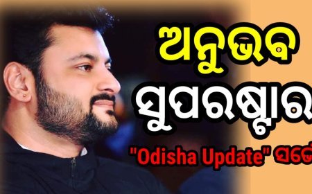 ‘ଓଡ଼ିଶା ଅପଡେଟ’ର ସୁପରଷ୍ଟାର ସର୍ଭେ : ବାଜି ମାରିଲେ ଅନୁଭବ ମହାନ୍ତି
