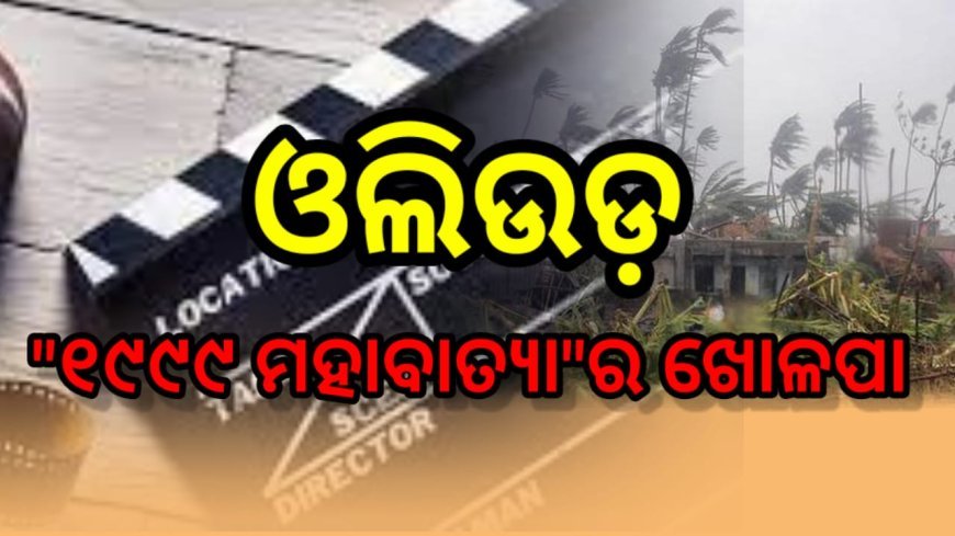 ଓଡ଼ିଆ ସିନେମା ଇଣ୍ଡଷ୍ଟ୍ରି : ‘୧୯୯୯ ମହାବାତ୍ୟା’ର ବାହାନା ଆଉ କେତେ ଦିନ ?