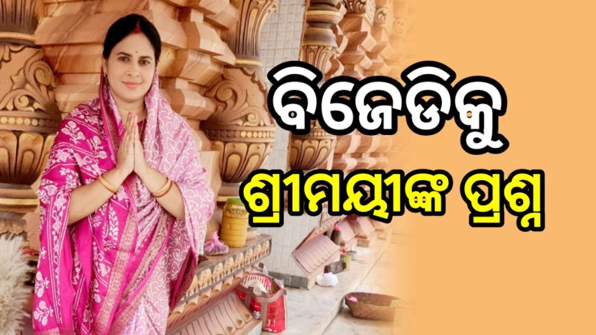 ବିଜେଡିର ସର୍ଭେ ରିପୋର୍ଟକୁ ନେଇ ପ୍ରଶ୍ନ ଉଠାଇଲେ ଶ୍ରୀମୟୀ