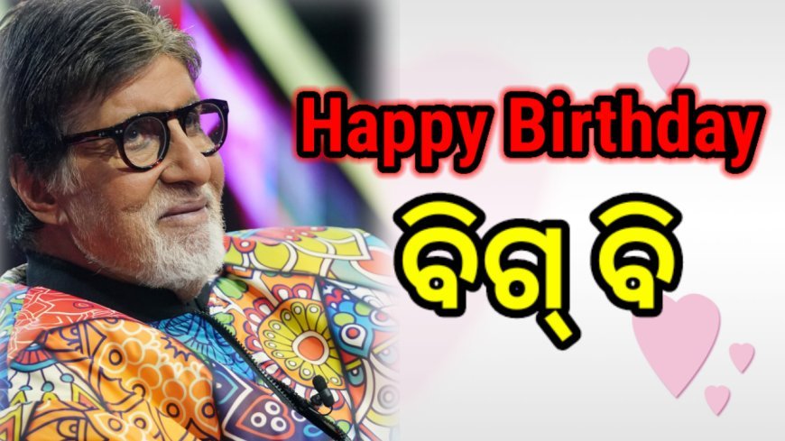 ହାପି ବର୍ଥ ଡେ’ ବିଗ୍ ବି
