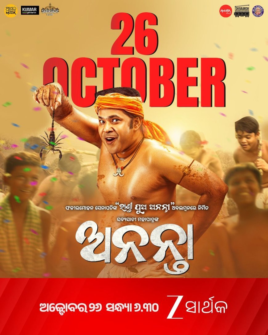 ଜୀ ସାର୍ଥକରେ ୱାର୍ଲ୍ଡ ଟିଭି ପ୍ରିମିୟର ହେବାକୁ ଯାଉଛି ଓଡ଼ିଆ ବ୍ଲକ ବଷ୍ଟର ଫିଲ୍ମ 'ଅନନ୍ତା'