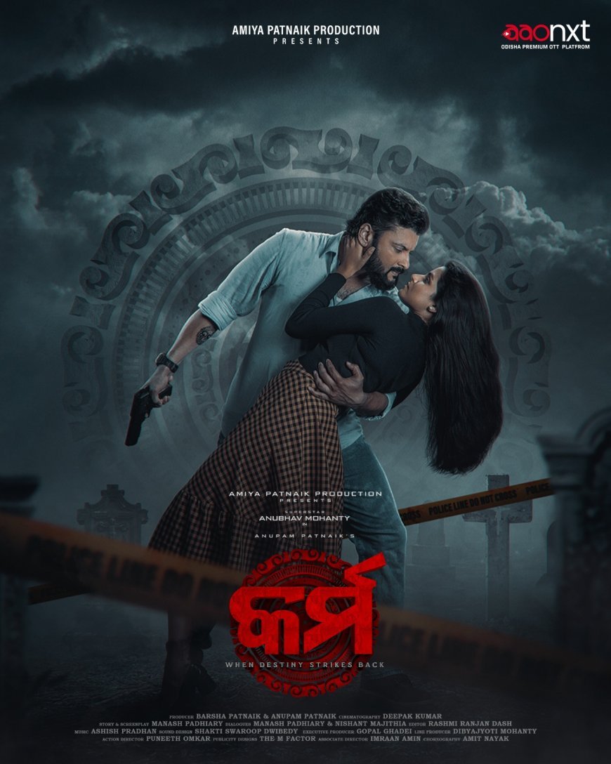 ଆଓ ନେକ୍ସ୍ଟ ଓଟିଟିରେ ଅନୁଭବ ମହାନ୍ତିଙ୍କ ଆଉ ଏକ ସୁପରହିଟ୍ ଫିଲ୍ମ 'କର୍ମ'