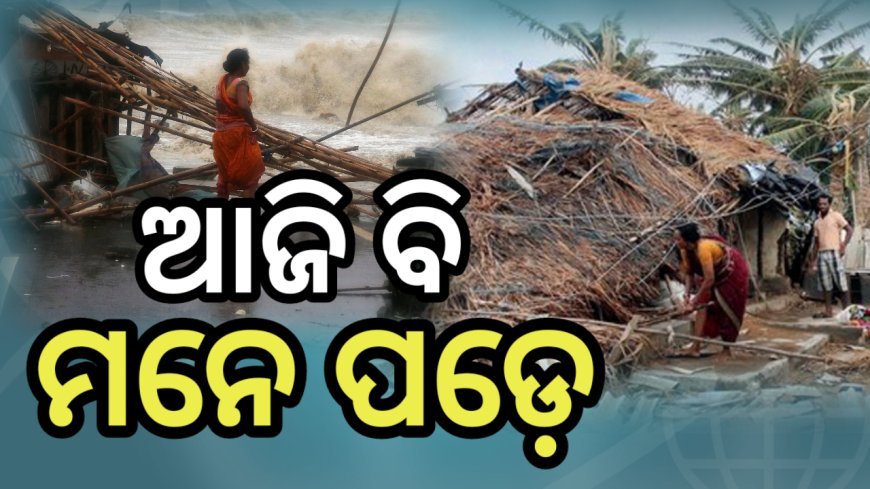 ଦୁଃଖଦ ଅକ୍ଟୋବର ; ମନରୁ ଲିଭିନି ୨୯-୧୦-୧୯୯୯