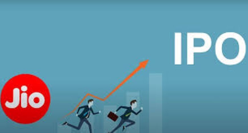 ଆସିବାକୁ ଯାଉଛି ଜିଓର ରେକର୍ଡ ଆଇପିଓ