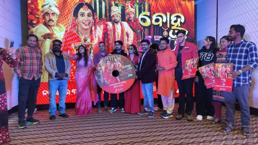 ଜୀ-ସାର୍ଥକରେ ଦେଖନ୍ତୁ ନୂଆ ଚଳଚିତ୍ର 'ବୋହୂ ୪୨୦' ର ୱାର୍ଲଡ ଟିଭି ପ୍ରିମିୟର ଆସନ୍ତା ୩୦ ନଭେମ୍ବର ସନ୍ଧ୍ୟା ୬:୩୦ରେ