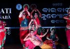 ବାରବାଟୀ ନୃତ୍ୟ ଉତ୍ସବ ୨୦୨୬; "ଆହେ ନୀଳଶୈଳ "ନୃତ୍ୟରେ ଦର୍ଶକ ଆତ୍ମ ବିଭୋର