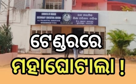 Exclusive : +୨ ଖାତା ଦେଖା ଟେଣ୍ଡରରେ ମହାଘୋଟାଲା ଅଭିଯୋଗ ; ୪ ଲକ୍ଷ ଛାତ୍ରଛାତ୍ରୀଙ୍କ ଭବିଷ୍ୟତ ଅନ୍ଧାରରେ !