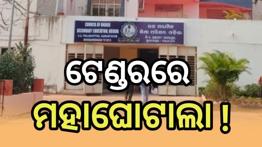 Exclusive : +୨ ଖାତା ଦେଖା ଟେଣ୍ଡରରେ ମହାଘୋଟାଲା ଅଭିଯୋଗ ; ୪ ଲକ୍ଷ ଛାତ୍ରଛାତ୍ରୀଙ୍କ ଭବିଷ୍ୟତ ଅନ୍ଧାରରେ !