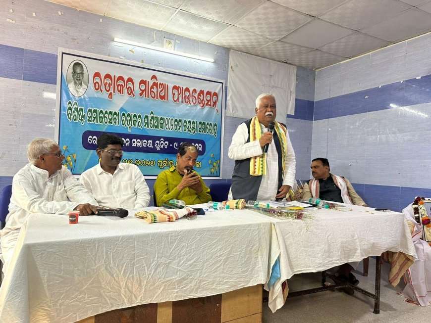 ରତ୍ନାକର ମାଣିଆ ଏକ ଅନନ୍ୟ ସାଧାରଣ ବ୍ୟକ୍ତିତ୍ୱ , ୧୦୨ତମ ଜୟନ୍ତୀ ଅବସରରେ ଶ୍ରଦ୍ଧାଞ୍ଜଳି