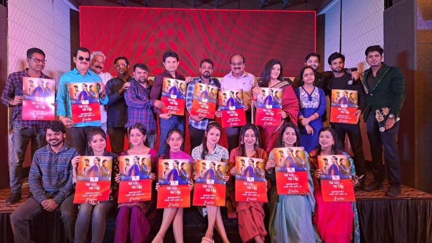 ହୋଲି ପୂର୍ବରୁ ଜୀ ସାର୍ଥକର ନୂତନ ଭେଟି, ମେଗା ଧାରାବାହିକ ‘କିଛି ସତ କିଛି ମିଛ’ ମାର୍ଚ୍ଚ ୨ତାରିଖ ସନ୍ଧ୍ୟା ୮ରୁ