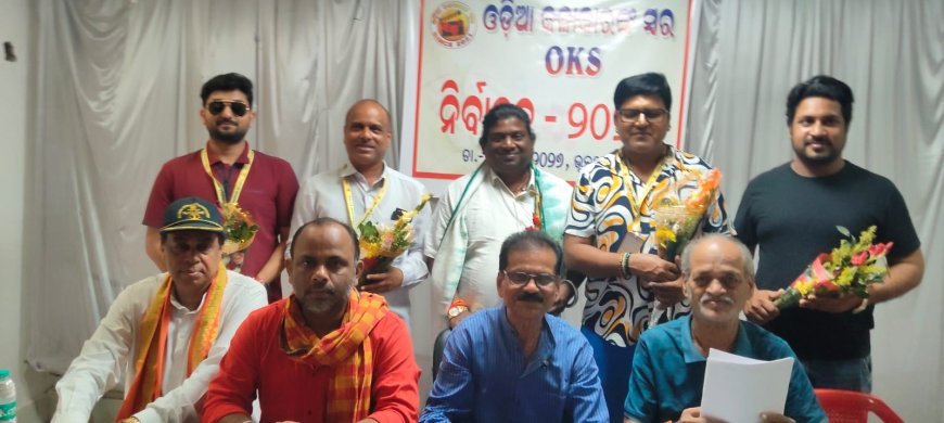 ଓଡ଼ିଆ କଳାକାରଙ୍କ ସ୍ବର (OKS) ନିର୍ବାଚନ; ସଭାପତି ଶ୍ରୀଧର ମାର୍ଥା ଓ ସମ୍ପାଦକ ମୃତ୍ୟୁଞ୍ଜୟ ପଣ୍ଡା ନିର୍ବାଚିତ