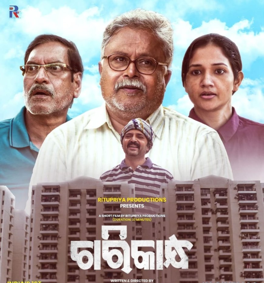 ଓଡ଼ିଆ ଚଳଚ୍ଚିତ୍ର ଇତିହାସରେ ପ୍ରଥମ ; ଲୋକପ୍ରିୟତାର ଶୀର୍ଷରେ ଭାରତର ପ୍ରଥମ ମଧ୍ୟମ ଅବଧି ସିନେମା ‘ଚାରିକାନ୍ଧ’