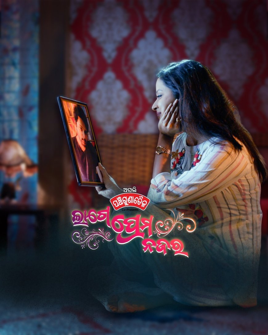 ଜୀ ସାର୍ଥକରେ ପୁଣି ଡବଲ ମହା ପ୍ରିମିୟର : ଭଲ ପାଇବା ଓ ବଳିଦାନର ଏକ ଅକୁହା କାହାଣୀ 'ଲାଗେ ପ୍ରେମ ନଜର' ଆସନ୍ତା ରବିବାର